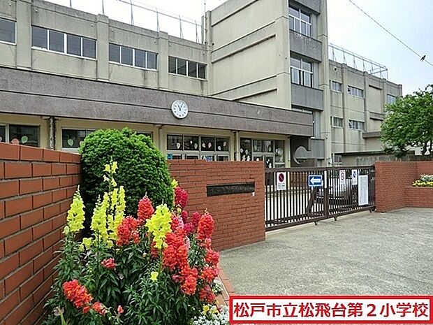 松戸市立松飛台第二小学校まで400m、徒歩約5分お子様の通学も安心ですね