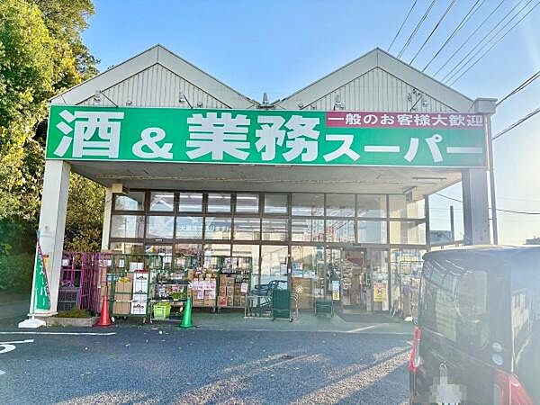 業務スーパー流山店まで711m、徒歩約9分大容量の食材が豊富に揃います！