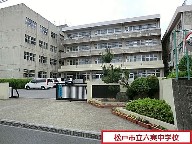 松戸市立六実中学校まで553m、松戸市立六実中学校