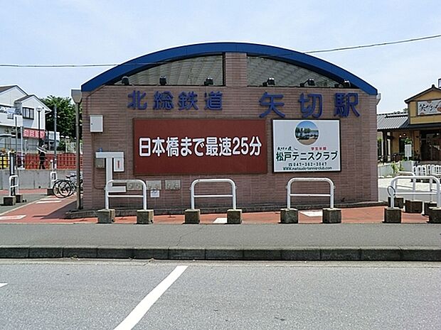 矢切駅(北総鉄道 北総線)まで865m、徒歩約12分通勤通学に便利ですね