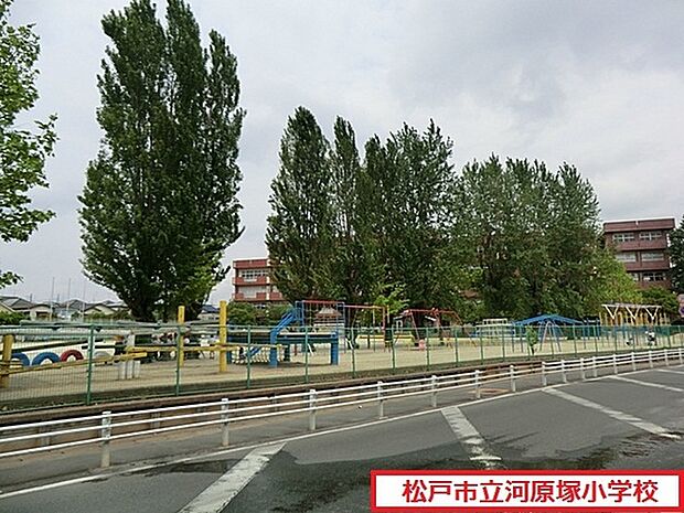 松戸市立河原塚小学校まで700m、徒歩約9分お子様の通学も安心ですね