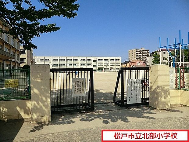 松戸市立北部小学校まで475m、徒歩約6分お子様の通学も安心ですね