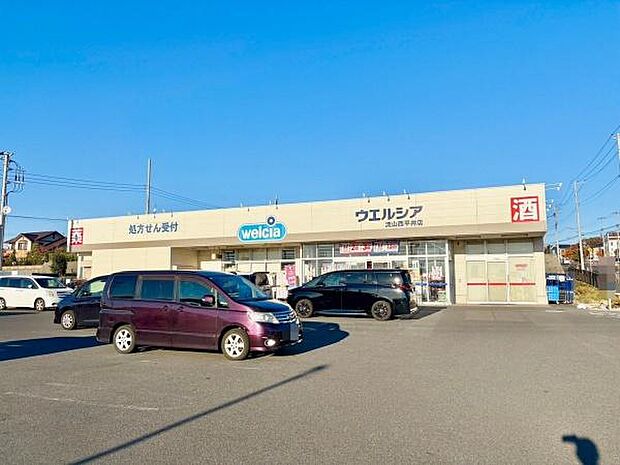 ウエルシア流山西平井店まで710m、徒歩約9分薬だけでなく日用品から食料品まで豊富な品揃え