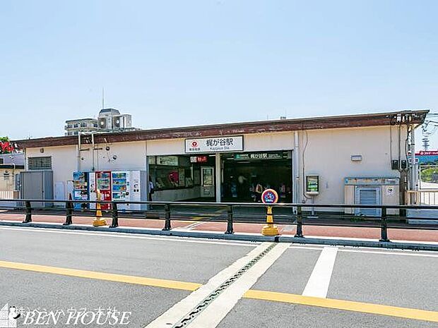 東急田園都市線「梶が谷」駅　距離2190m