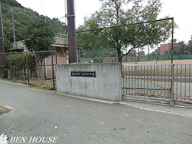 横浜市立中山中学校 徒歩12分。部活動帰りの帰宅も安心の距離です！ 930m