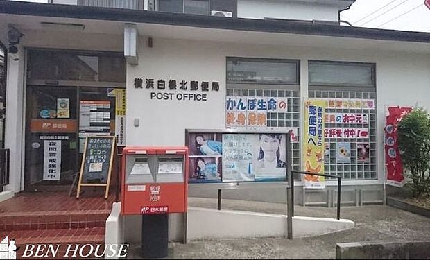 横浜白根北郵便局 徒歩10分。郵便や荷物の受け取りなど、近くにあると便利な郵便局！ 770m