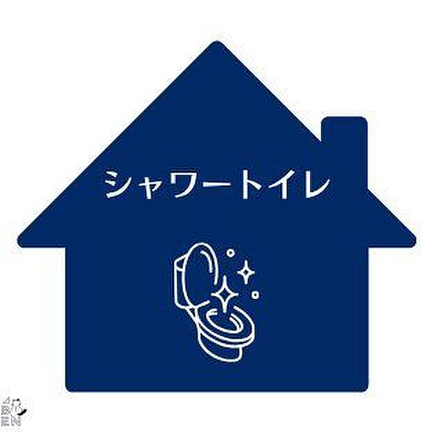 シャワートイレ・トイレットペーパーの使用回数を減らせる温水洗浄便座付きトイレ。年中温かく、季節を問わず快適に座ることができます。