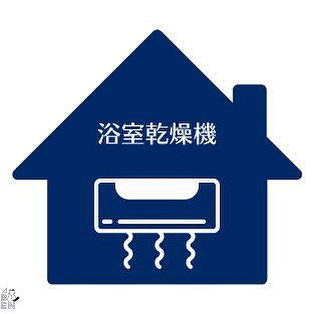 浴室換気乾燥暖房機・寒い日の入浴も快適、ヒートショックの予防にも役立ち、天気の悪い日や急ぎのお洗濯も安心です。