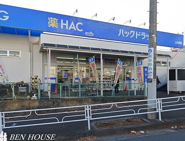 ハックドラッグ上白根店 徒歩10分。夜遅くまで営業しているので便利ですね♪ 750m