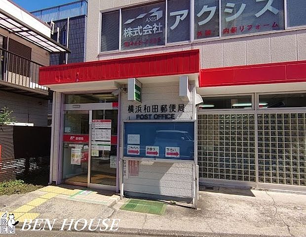 横浜和田郵便局 徒歩12分。郵便や荷物の受け取りなど、近くにあると便利な郵便局！ 920m
