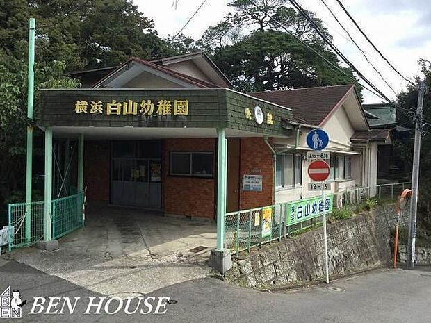 横浜白山幼稚園 徒歩12分。教育機関も近く、お迎えもスムーズです！ 960m