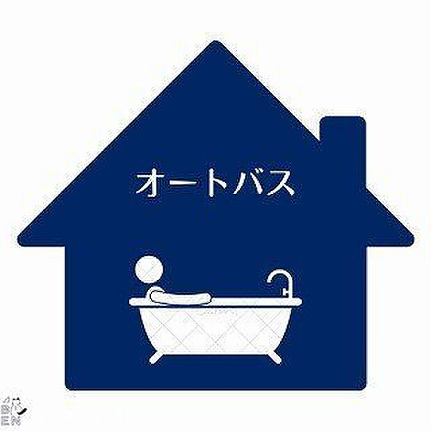 オートバス・ワンタッチでお湯張りや保温が可能なオートバス。仕事や塾など家族で入浴時間が異なる家でも、いつでも快適に入浴が可能です！