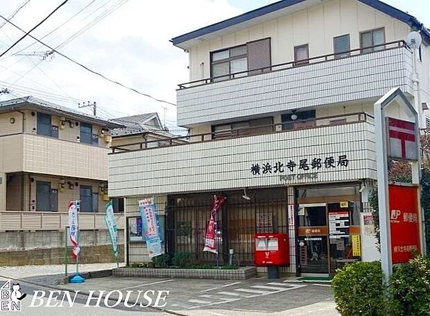 横浜北寺尾郵便局 徒歩4分。郵便や荷物の受け取りなど、近くにあると便利な郵便局！ 320m