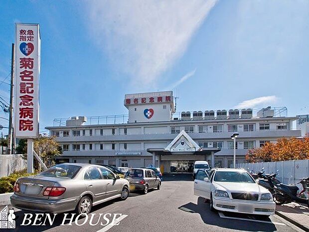 菊名記念病院 徒歩15分。万が一際に必要になる病院。近所にあることで安心につながります。 1180m