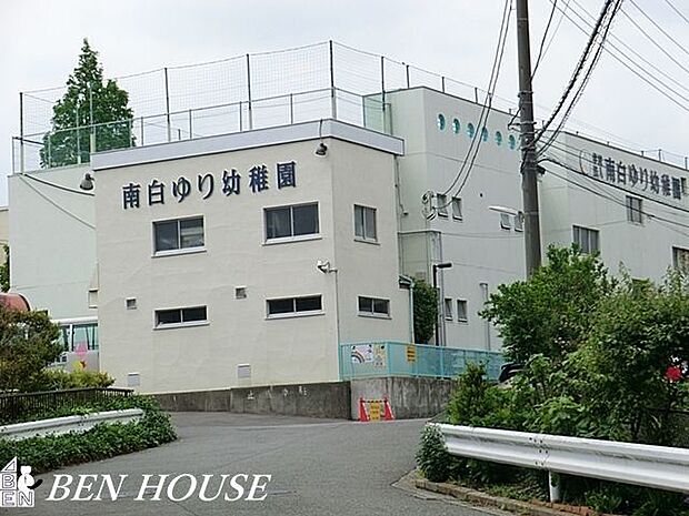 南白ゆり幼稚園 徒歩11分。教育機関も近く、お迎えもスムーズです! 870m