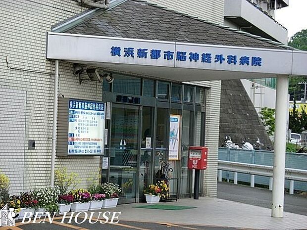 横浜新都市脳神経外科病院 徒歩18分。ご家族のもしもの時にもすぐに対応可能です。 1420m