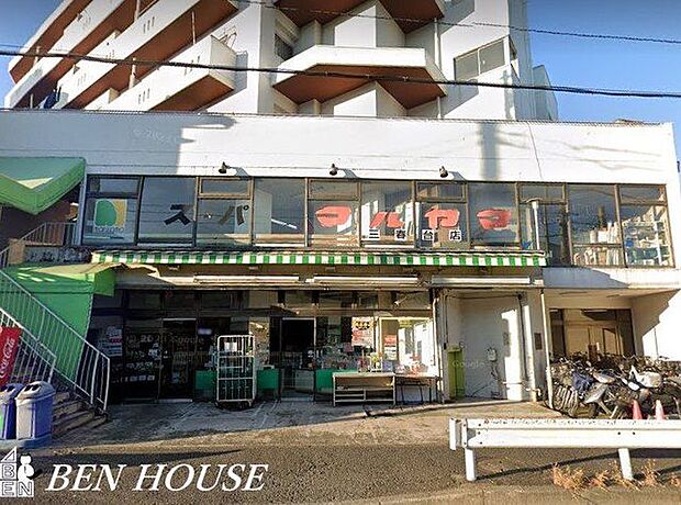 スーパーマルヤマ三春台店 徒歩5分。毎日のお買物に便利な近さです！ 350m