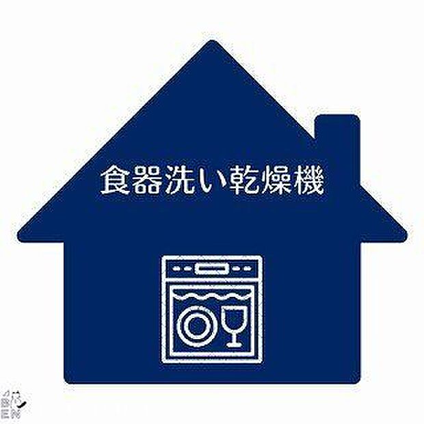 自動食器洗浄乾燥機・パワフルな洗いで汚れを落としてくれる食洗機。家事の時短になり、ご家族との時間も増えそうですね！
