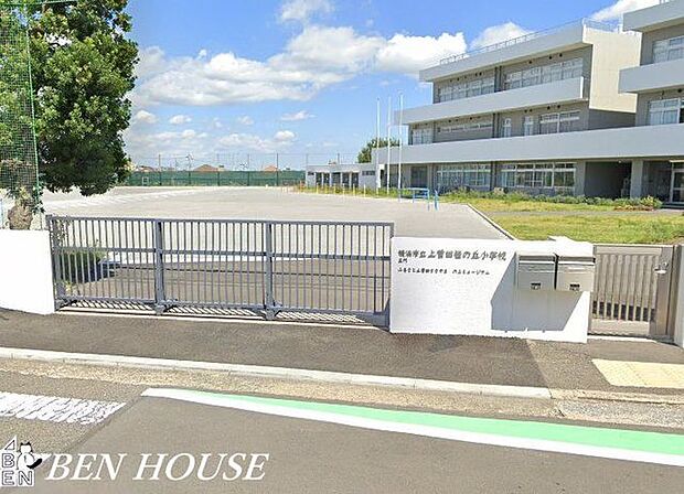 横浜市立上菅田笹の丘小学校 徒歩14分。教育施設が近くに整い、子育て世帯も安心の住環境です。 1100m