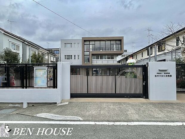 新作やはた幼稚園 徒歩14分。教育機関も近く、お迎えもスムーズです! 1110m