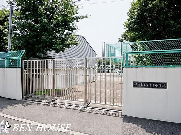 横浜市立下末吉小学校 徒歩9分。教育施設が近くに整った、子育て世帯も安心の住環境です。 670m