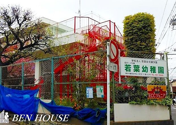 若葉幼稚園 徒歩8分。教育面に力を入れている幼稚園です。就学前のお子様のコミュニティ作りにも◎ 630m