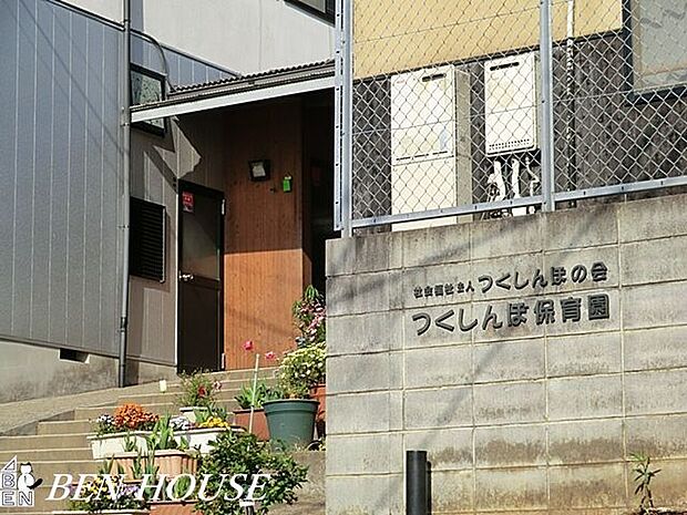 つくしんぼ保育園 徒歩12分。近くに保育施設が点在しているので、お仕事帰りのお迎えもスムーズです♪ 950m
