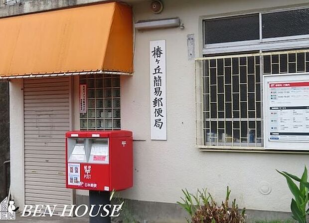 椿ヶ丘簡易郵便局 徒歩10分。郵便や荷物の受け取りなど、近くにあると便利な郵便局! 750m