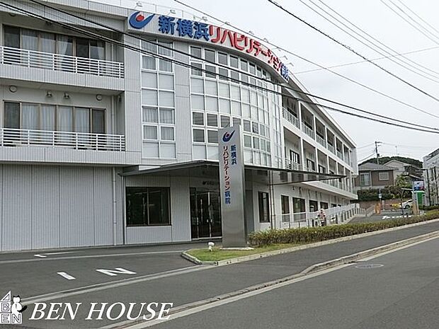 新横浜リハビリテーション病院 徒歩27分。万が一際に必要になる病院。近所にあることで安心につながります。 2140m