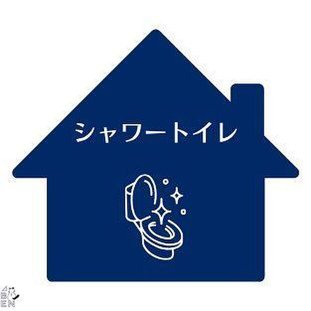 シャワートイレ・トイレットペーパーの使用回数を減らせる温水洗浄便座付きトイレ。年中温かく、季節を問わず快適に座ることができます。