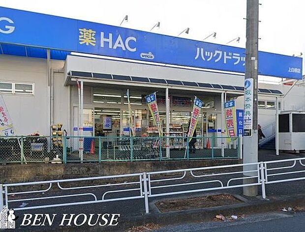 ハックドラッグ上白根店 徒歩10分。夜遅くまで営業しているので便利ですね♪ 750m