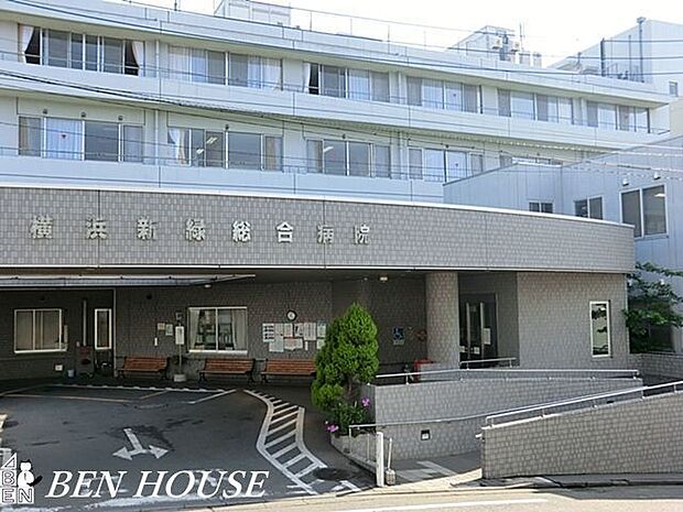 横浜新緑総合病院 徒歩12分。万が一際に必要になる病院。近所にあることで安心につながります。 920m