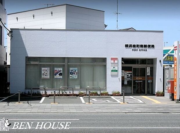 横浜桂町南郵便局 徒歩4分。郵便や荷物の受け取りなど、近くにあると便利な郵便局! 250m