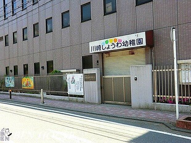 川崎頌和幼稚園 徒歩15分。教育機関も近く、お迎えもスムーズです！ 1140m