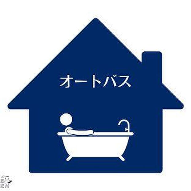 オートバス・追い焚き機能付きのオートバス。ご家族それぞれの生活リズムに合わせて、いつでも温かいお風呂に入れます。