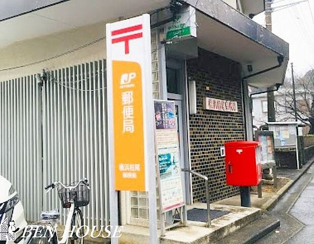 横浜柏尾郵便局 徒歩10分。郵便や荷物の受け取りなど、近くにあると便利な郵便局! 780m