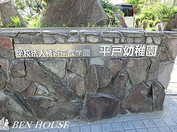 平戸幼稚園 徒歩7分。教育面に力を入れている幼稚園です。就学前のお子様のコミュニティ作りにも◎ 540m