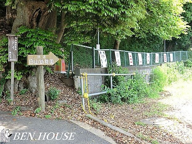 横浜白山幼稚園 徒歩6分。教育機関も近く、お迎えもスムーズです！ 450m