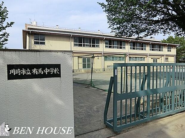 川崎市立有馬中学校 徒歩22分。部活動帰りの帰宅も安心の距離です！ 1740m