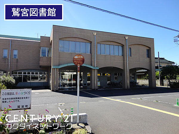 久喜市立鷲宮図書館まで600m、鷲宮図書館　徒歩8分