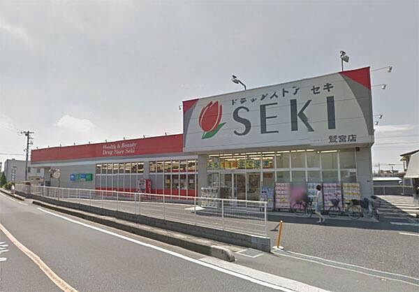 ドラッグストアセキ鷲宮店まで550m、ドラッグストアセキ鷲宮店　徒歩7分