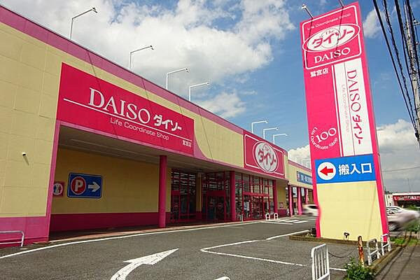 ザ・ダイソー鷲宮店まで300m、ザ・ダイソー鷲宮店　徒歩4分