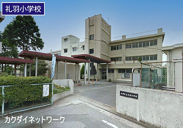 加須市立礼羽小学校まで170m、礼羽小学校　徒歩3分