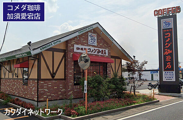 コメダ珈琲店加須愛宕店まで585m、コメダ珈琲店加須愛宕店　徒歩8分