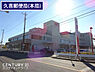 周辺：久喜郵便局まで1095m、久喜郵便局　徒歩14分