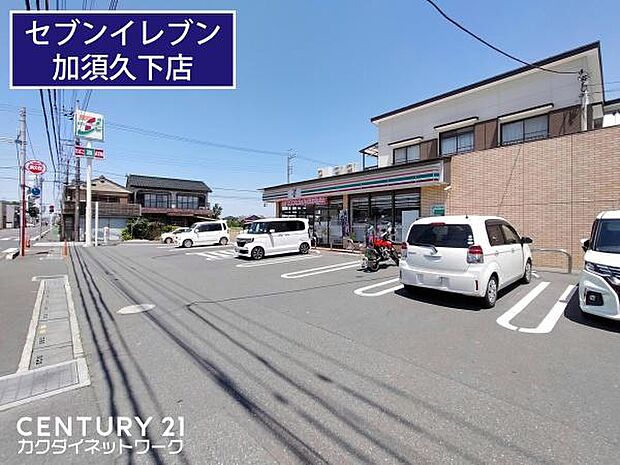 セブン-イレブン 加須久下店まで316m、セブン-イレブン 加須久下店　徒歩4分