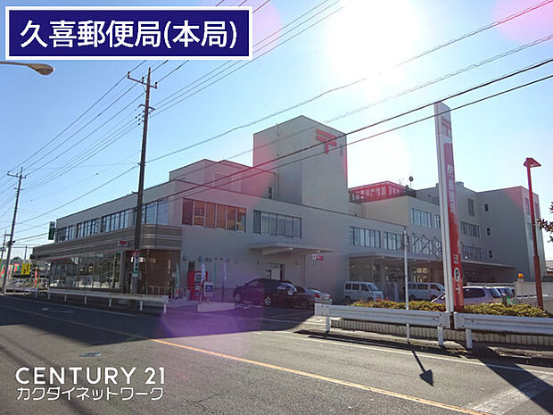 久喜郵便局まで610m、久喜郵便局 徒歩8分