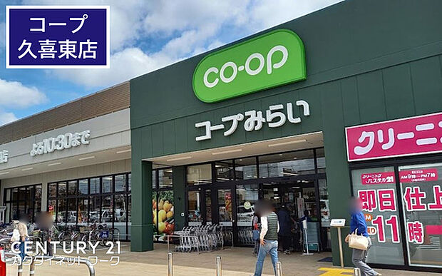 コープ久喜店まで368m、コープ久喜店 徒歩5分