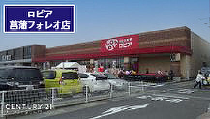 ロピア菖蒲フォレオ店まで473m、ロピア菖蒲フォレオ店　徒歩6分