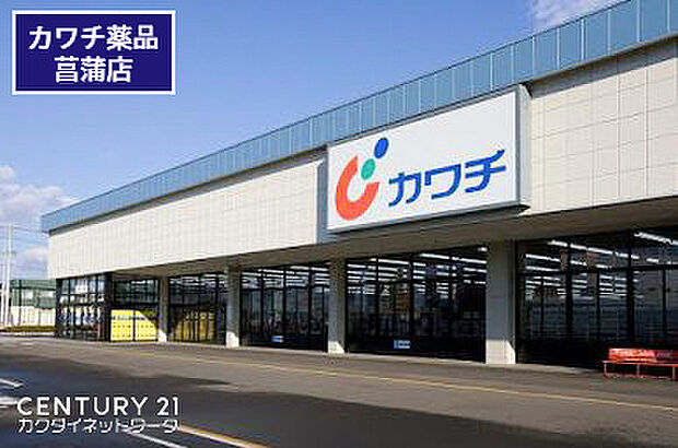 カワチ薬品菖蒲店まで626m、カワチ薬品菖蒲店　徒歩8分